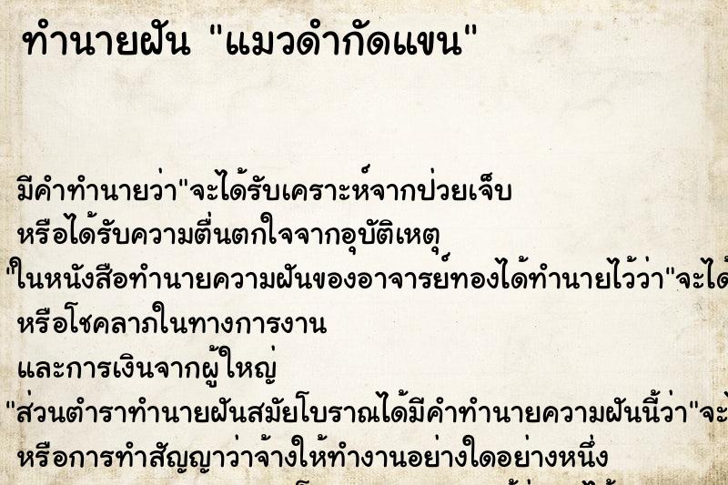 ทำนายฝัน แมวดำกัดแขน ตำราโบราณ แม่นที่สุดในโลก