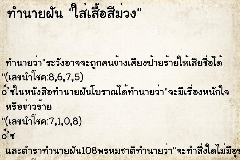 ทำนายฝัน ใส่เสื้อสีม่วง