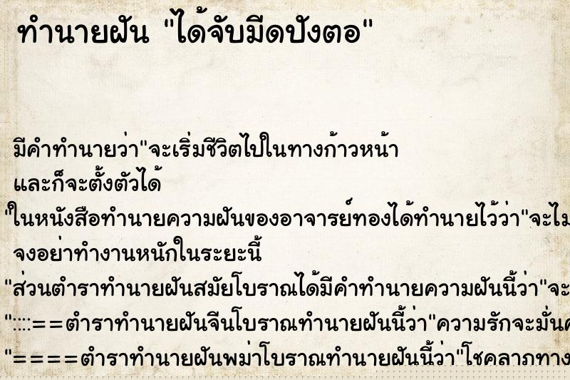 ทำนายฝันทำนายฝันได้จับมีดปังตอ