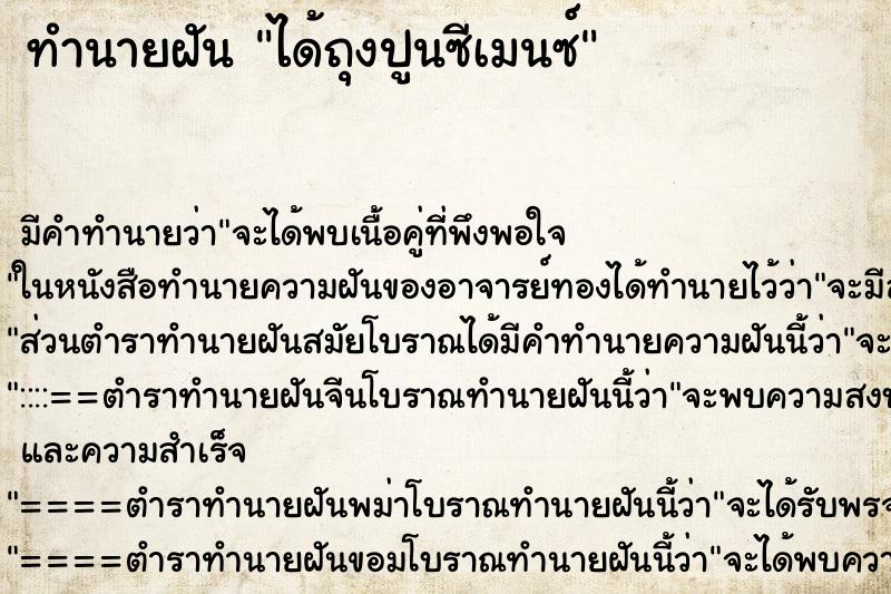 ทำนายฝันได้ถุงปูนซีเมนซ์ ทำนายฝันทำนายฝันได้ถุงปูนซีเมนซ์