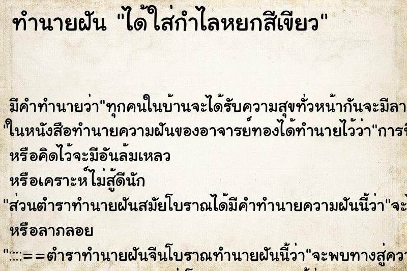 ทำนายฝัน ได้ใส่กำไลหยกสีเขียว