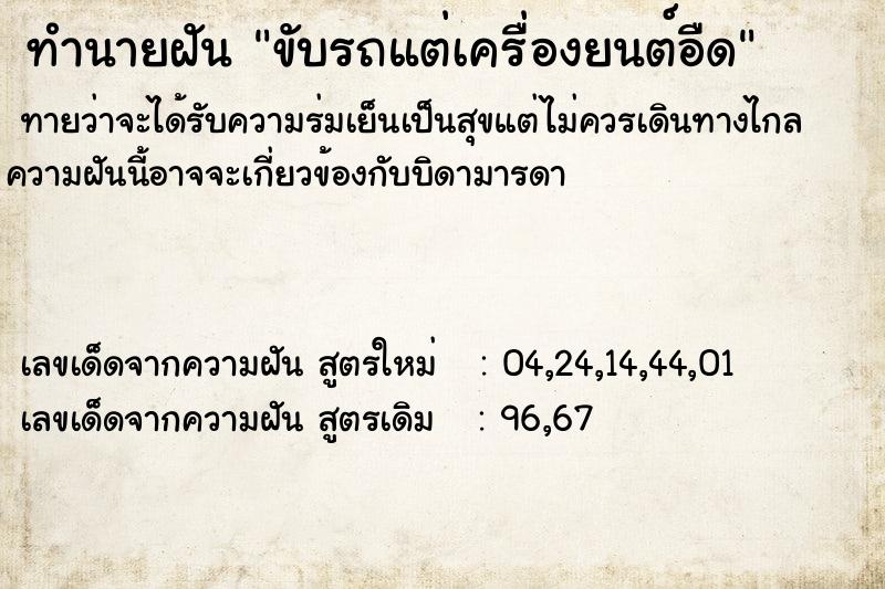 ทำนายฝันขับรถแต่เครื่องยนต์อืด ทำนายฝันทำนายฝันขับรถแต่เครื่องยนต์อืด