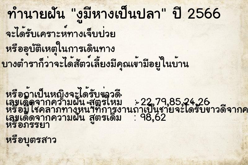 ทำนายฝันทำนายฝันงูมีหางเป็นปลา