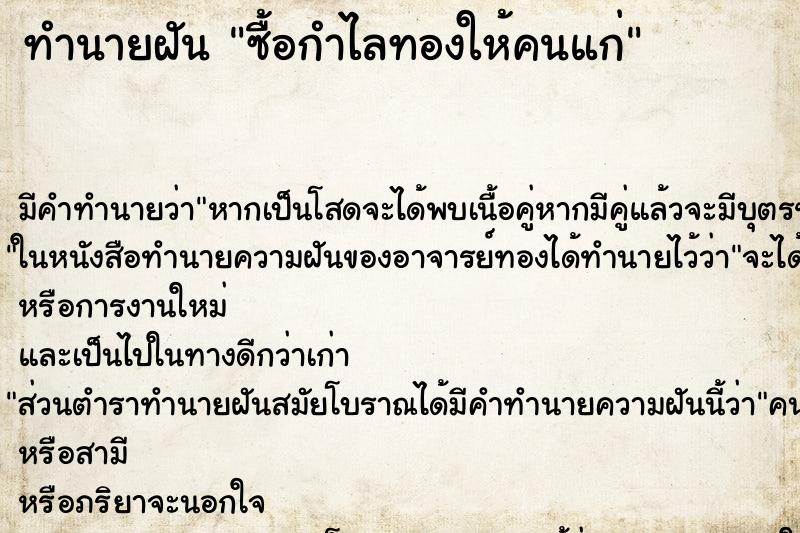 ทำนายฝันซื้อกำไลทองให้คนแก่ ทำนายฝันทำนายฝันซื้อกำไลทองให้คนแก่