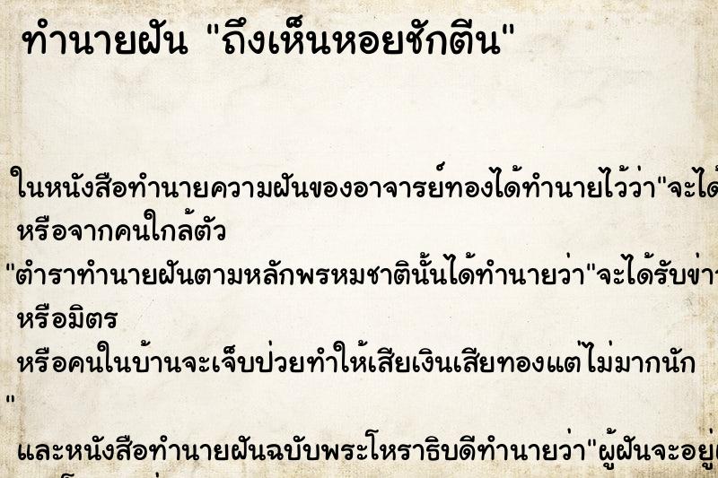 ทำนายฝันทำนายฝันถึงเห็นหอยชักตีน