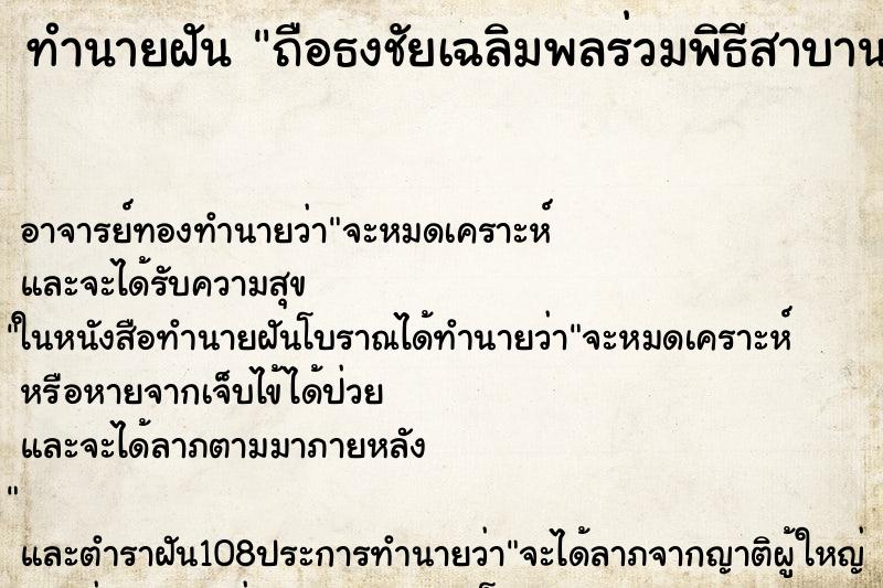 ทำนายฝัน ถือธงชัยเฉลิมพลร่วมพิธีสาบานตน ตำราโบราณ แม่นที่สุดในโลก