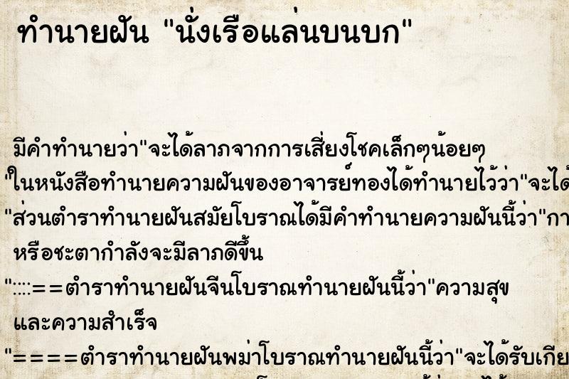 ทำนายฝัน นั่งเรือแล่นบนบก ตำราโบราณ แม่นที่สุดในโลก