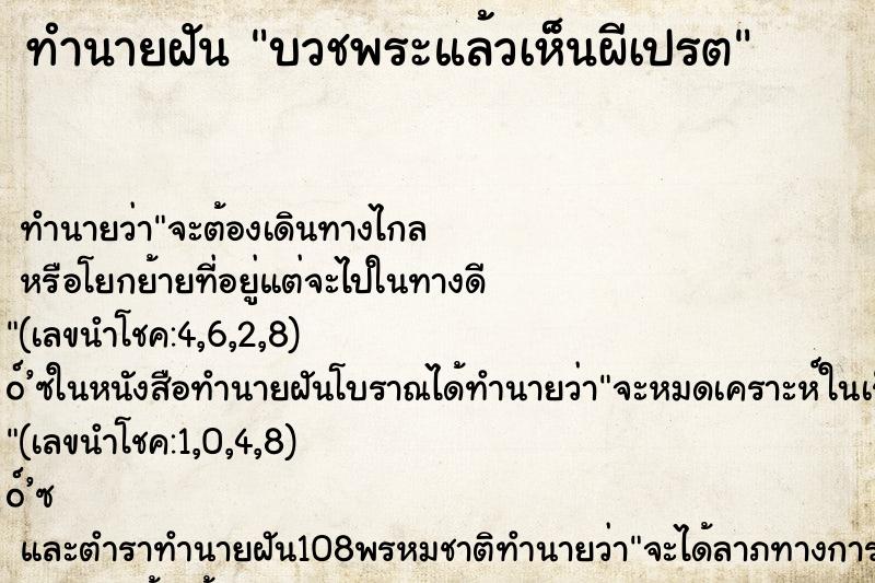 ทำนายฝันบวชพระแล้วเห็นผีเปรต ทำนายฝันทำนายฝันบวชพระแล้วเห็นผีเปรต