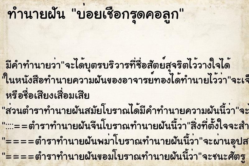 ทำนายฝันบ่อยเชือกรุดคอลูก ทำนายฝันทำนายฝันบ่อยเชือกรุดคอลูก