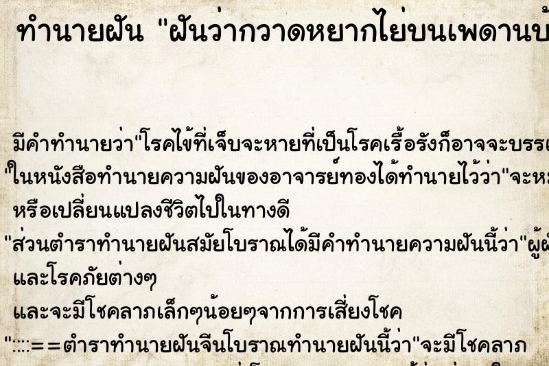 ทำนายฝัน ฝันว่ากวาดหยากไย่บนเพดานบ้านหลังเก่า ทำนายฝัน ฝันว่ากวาดหยากไย่บนเพดานบ้านหลังเก่า