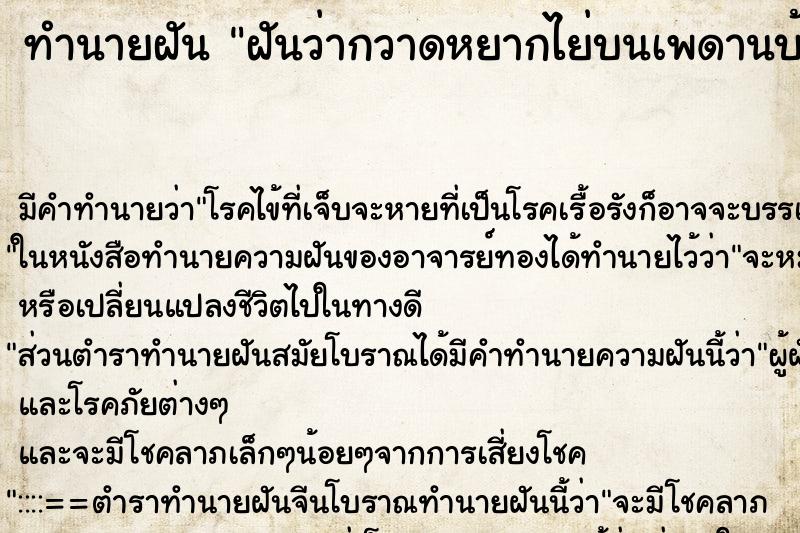 ทำนายฝัน ฝันว่ากวาดหยากไย่บนเพดานบ้านหลังเก่า ตำราโบราณ แม่นที่สุดในโลก