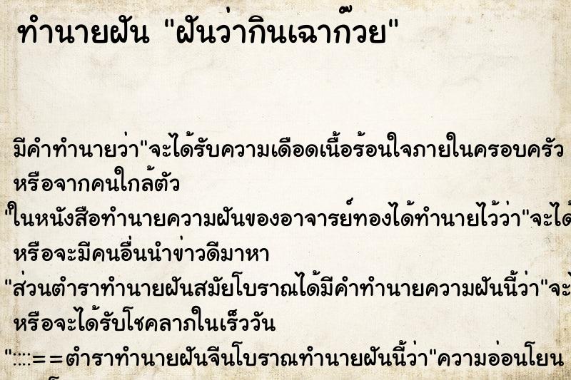 ทำนายฝัน ฝันว่ากินเฉาก๊วย ทำนายฝัน ฝันว่ากินเฉาก๊วย