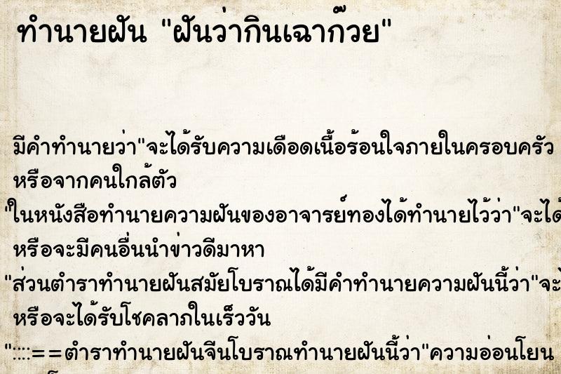 ทำนายฝัน ฝันว่ากินเฉาก๊วย ตำราโบราณ แม่นที่สุดในโลก