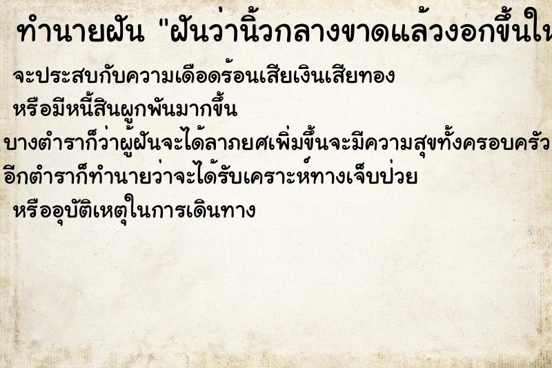 ทำนายฝันทำนายฝันฝันว่านิ้วกลางขาดแล้วงอกขึ้นใหม่