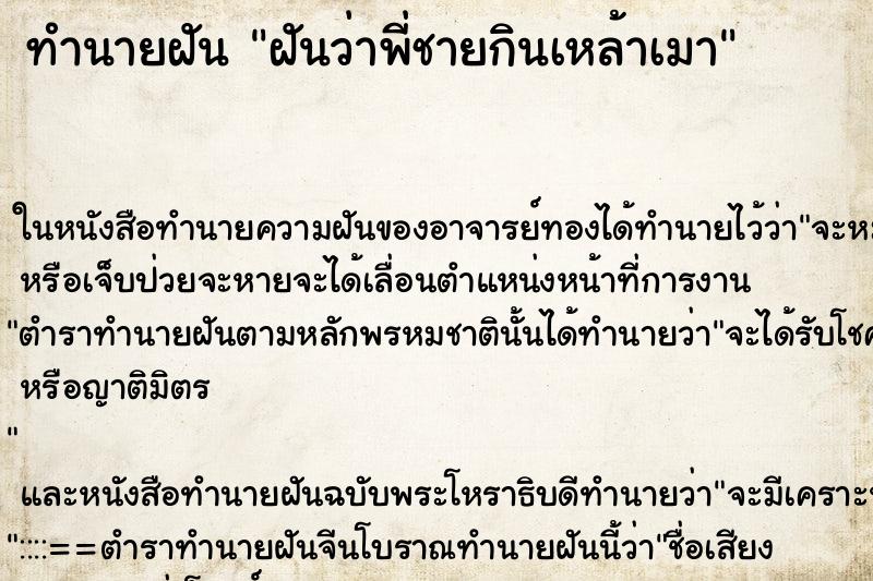 ทำนายฝันทำนายฝันฝันว่าพี่ชายกินเหล้าเมา