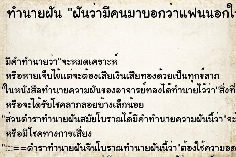 ทำนายฝัน ฝันว่ามีคนมาบอกว่าแฟนนอกใจ