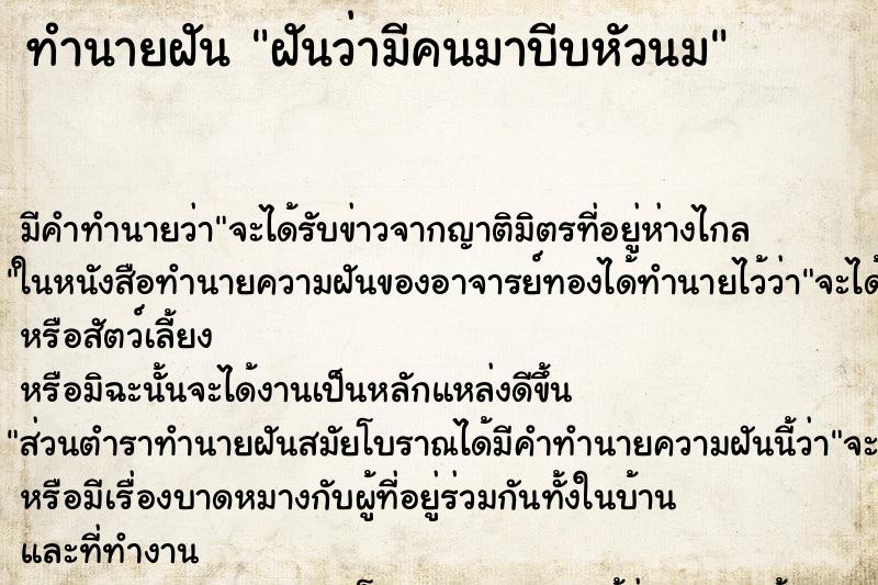 ทำนายฝัน ฝันว่ามีคนมาบีบหัวนม ทำนายฝัน ฝันว่ามีคนมาบีบหัวนม