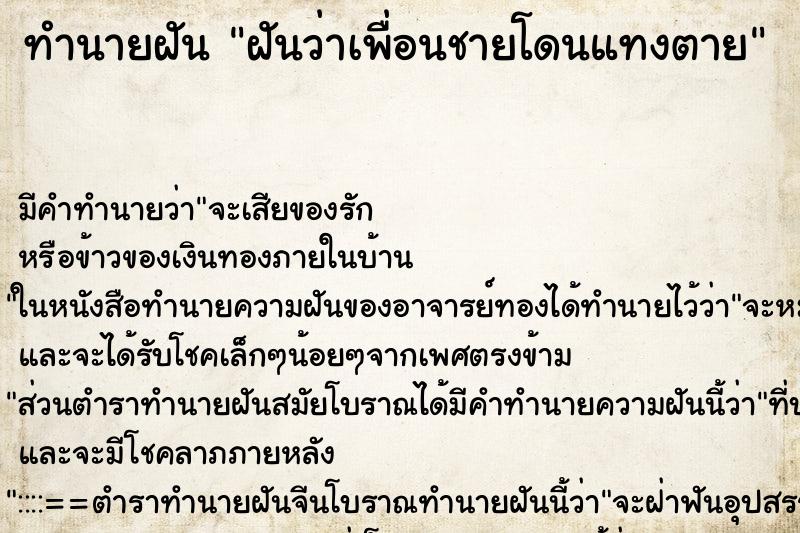 ทำนายฝันทำนายฝันฝันว่าเพื่อนชายโดนแทงตาย