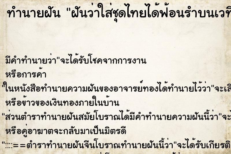 ทำนายฝันทำนายฝันฝันว่าใส่ชุดไทยได้ฟ้อนรำบนเวทีมีคนนั่งดูเยอะแยะ