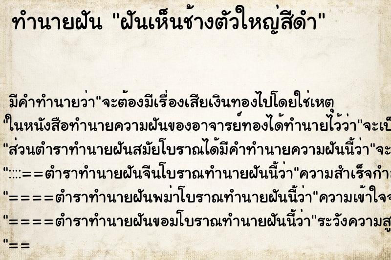 ทำนายฝันทำนายฝันฝันเห็นช้างตัวใหญ่สีดำ