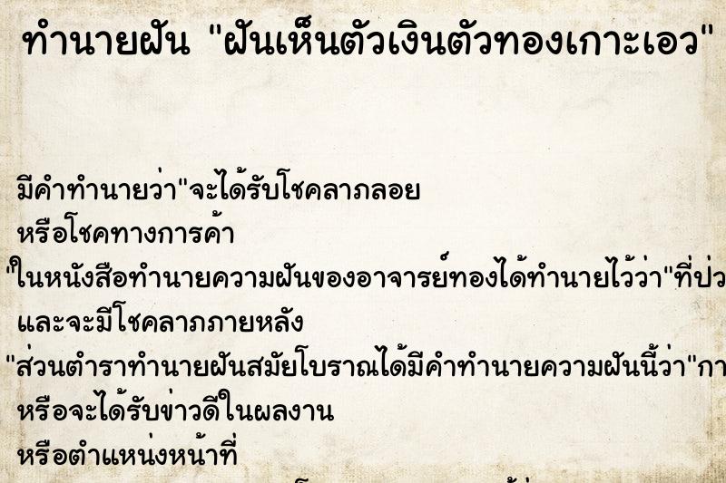 ทำนายฝันทำนายฝันฝันเห็นตัวเงินตัวทองเกาะเอว