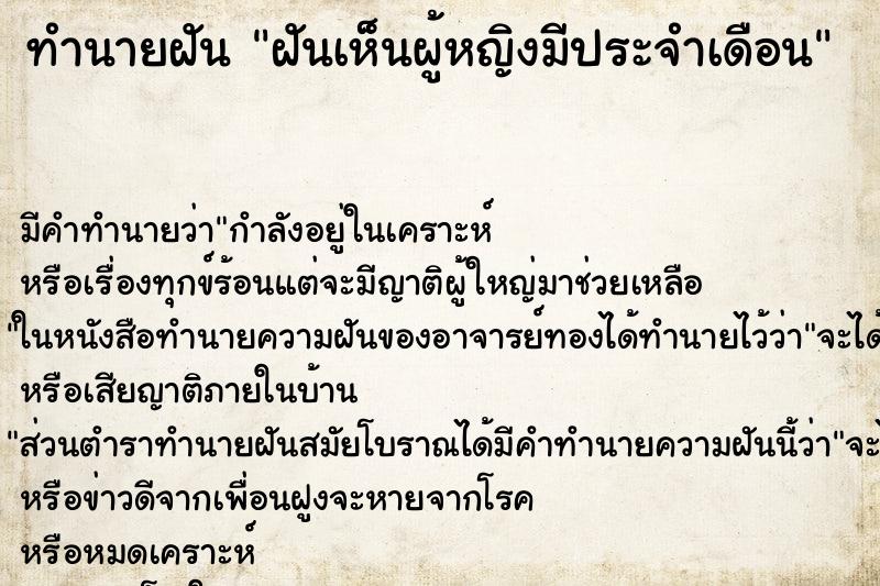 ทำนายฝัน ฝันเห็นผู้หญิงมีประจำเดือน ทำนายฝัน ฝันเห็นผู้หญิงมีประจำเดือน