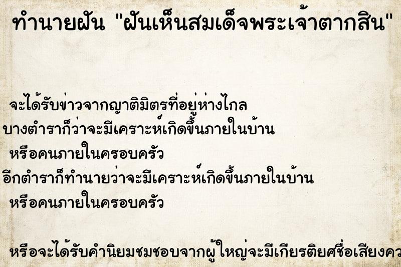 ทำนายฝันฝันเห็นสมเด็จพระเจ้าตากสิน ทำนายฝันทำนายฝันฝันเห็นสมเด็จพระเจ้าตากสิน