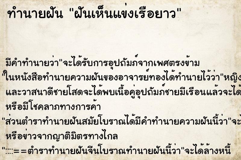 ทำนายฝัน ฝันเห็นแข่งเรือยาว ทำนายฝัน ฝันเห็นแข่งเรือยาว