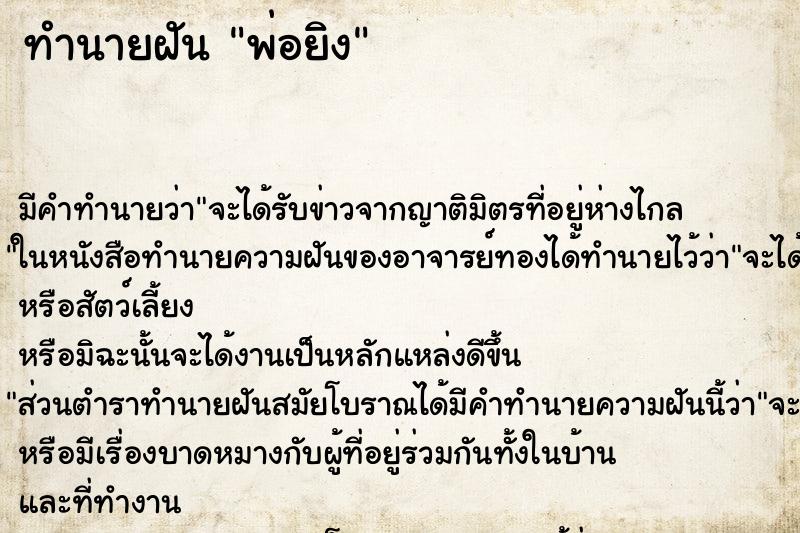 ทำนายฝันพ่อยิง ทำนายฝันทำนายฝันพ่อยิง