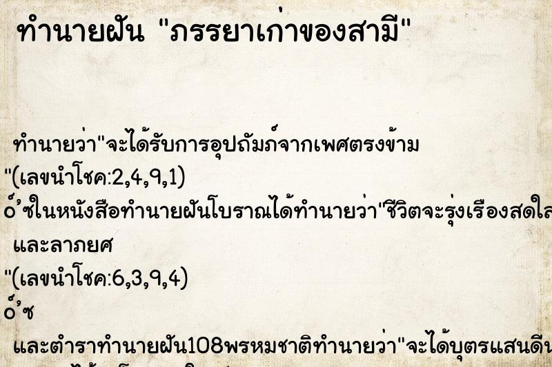 ทำนายฝัน ภรรยาเก่าของสามี