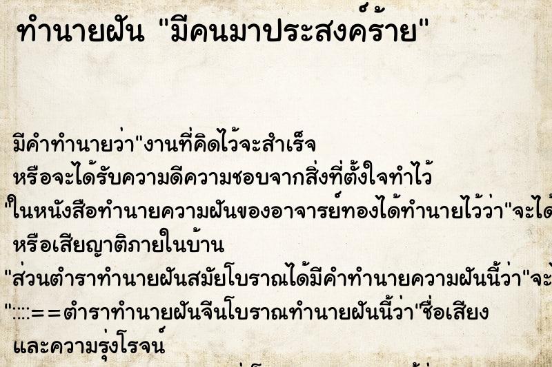 ทำนายฝันทำนายฝันมีคนมาประสงค์ร้าย