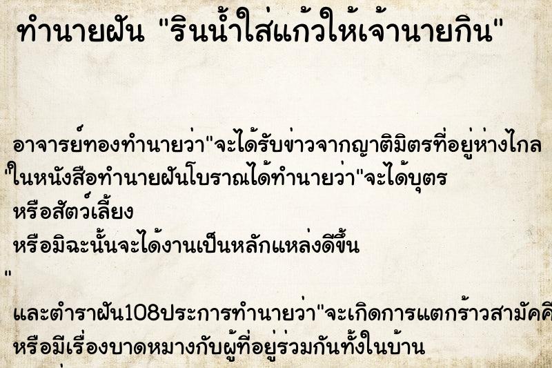 ทำนายฝัน รินน้ำใส่แก้วให้เจ้านายกิน