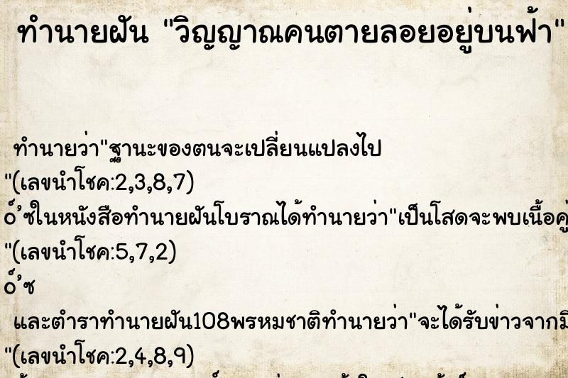 ทำนายฝัน วิญญาณคนตายลอยอยู่บนฟ้า ทำนายฝัน วิญญาณคนตายลอยอยู่บนฟ้า