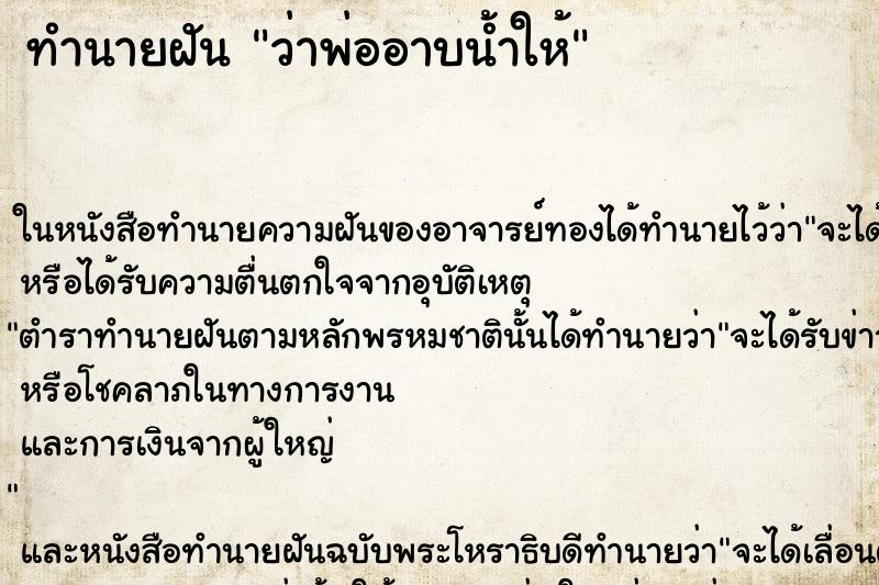 ทำนายฝันว่าพ่ออาบน้ำให้ ทำนายฝันทำนายฝันว่าพ่ออาบน้ำให้