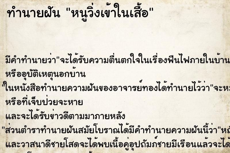 ทำนายฝันทำนายฝันหนูวิ่งเข้าในเสื้อ