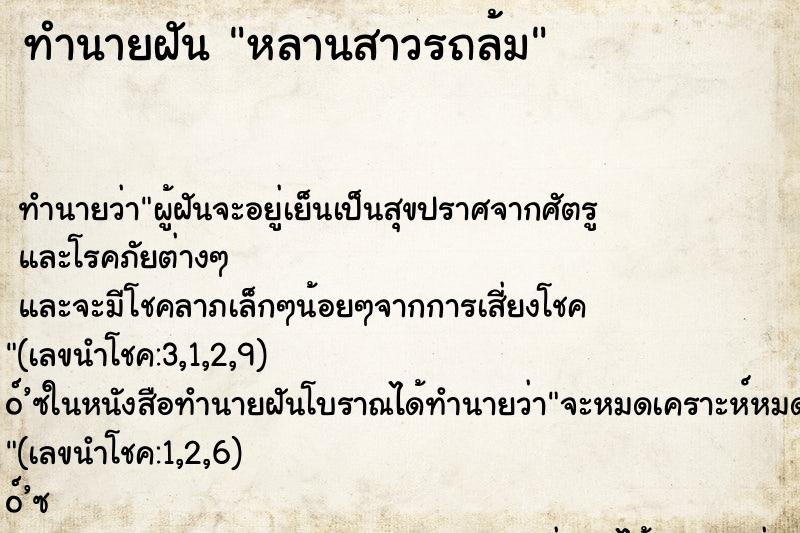 ทำนายฝัน หลานสาวรถล้ม