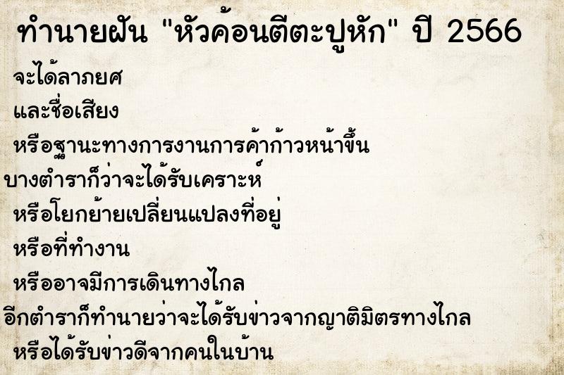 ทำนายฝันหัวค้อนตีตะปูหัก ทำนายฝันทำนายฝันหัวค้อนตีตะปูหัก
