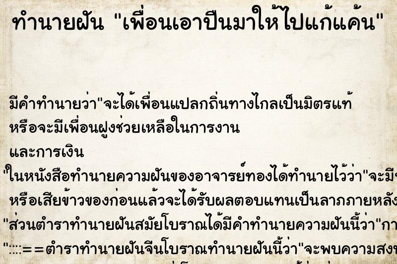 ทำนายฝันเพื่อนเอาปืนมาให้ไปแก้แค้น ทำนายฝันทำนายฝันเพื่อนเอาปืนมาให้ไปแก้แค้น