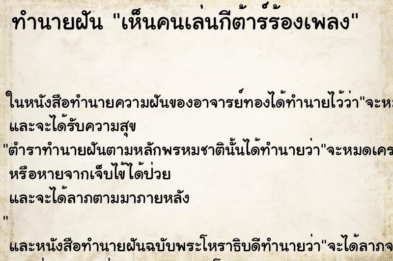 ทำนายฝันทำนายฝันเห็นคนเล่นกีต้าร์ร้องเพลง