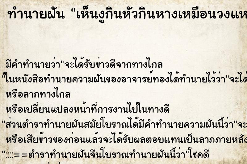 ทำนายฝัน เห็นงูกินหัวกินหางเหมือนวงแหวน ทำนายฝัน เห็นงูกินหัวกินหางเหมือนวงแหวน