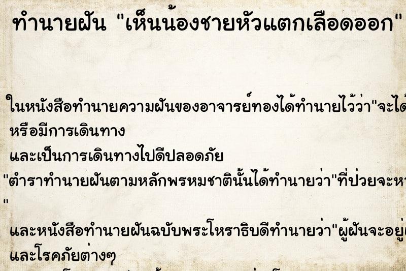 ทำนายฝันเห็นน้องชายหัวแตกเลือดออก ทำนายฝันทำนายฝันเห็นน้องชายหัวแตกเลือดออก