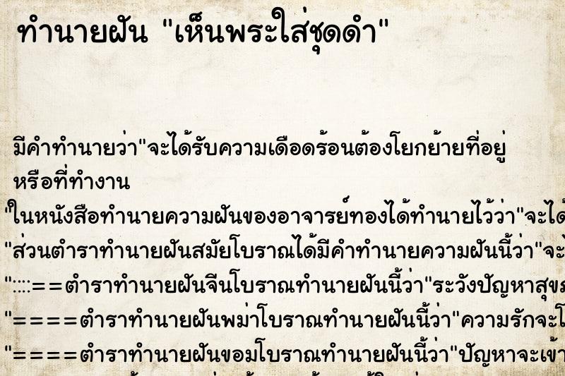 ทำนายฝัน เห็นพระใส่ชุดดำ ทำนายฝัน เห็นพระใส่ชุดดำ
