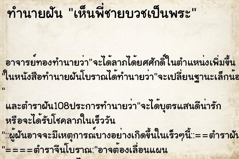 ทำนายฝัน เห็นพี่ชายบวชเป็นพระ