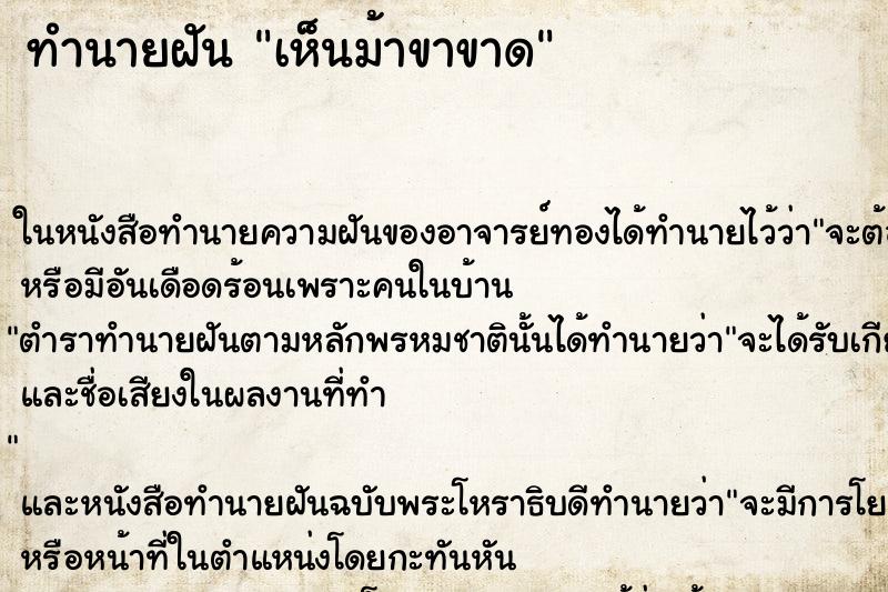 ทำนายฝันเห็นม้าขาขาด ทำนายฝันทำนายฝันเห็นม้าขาขาด