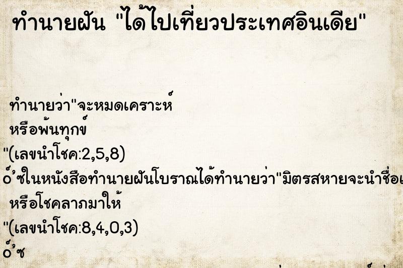 ทำนายฝัน ได้ไปเที่ยวประเทศอินเดีย ทำนายฝัน ได้ไปเที่ยวประเทศอินเดีย