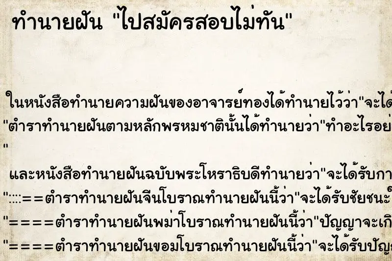 ทำนายฝัน ไปสมัครสอบไม่ทัน ทำนายฝัน ไปสมัครสอบไม่ทัน