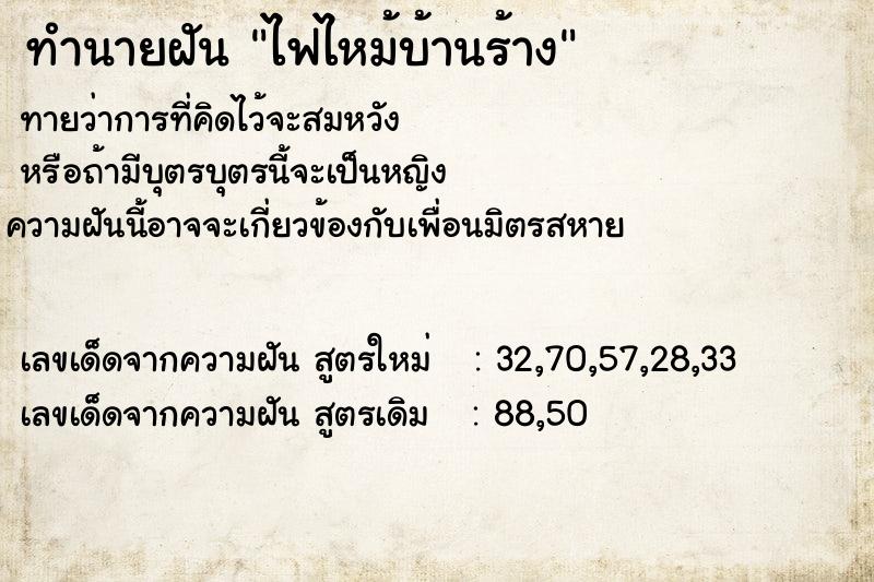 ทำนายฝันไฟไหม้บ้านร้าง ทำนายฝันทำนายฝันไฟไหม้บ้านร้าง
