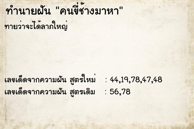 ทำนายฝัน คนขี่ช้างมาหา แม่นๆ ฟรี ด้วยตำราหนังสือทำนายฝันโบราณ ทำนายฝันคนขี่ช้างมาหา