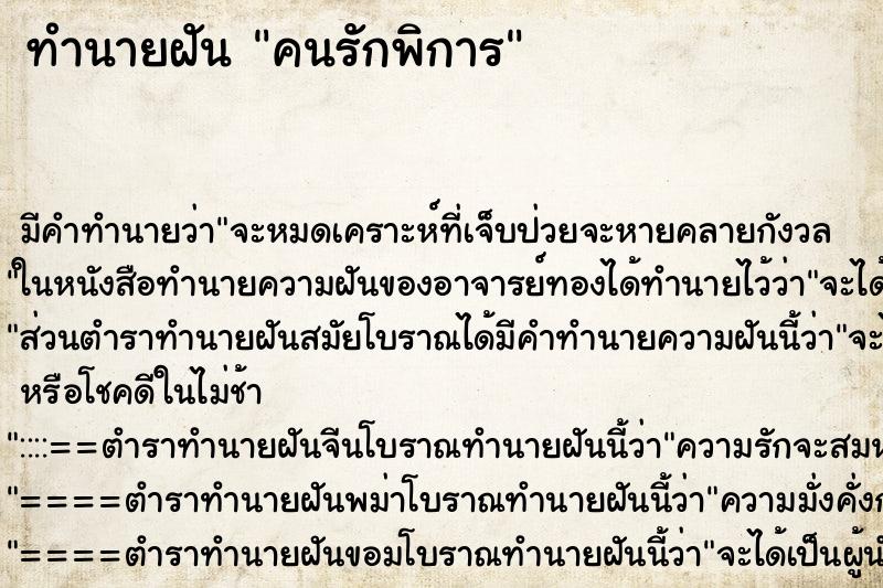 ทำนายฝันทำนายฝันคนรักพิการ