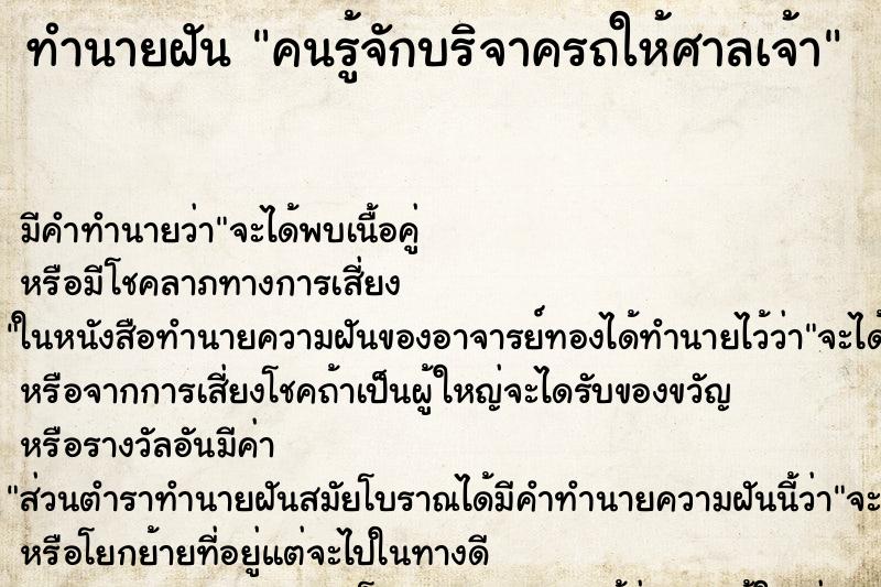 ทำนายฝันทำนายฝันคนรู้จักบริจาครถให้ศาลเจ้า